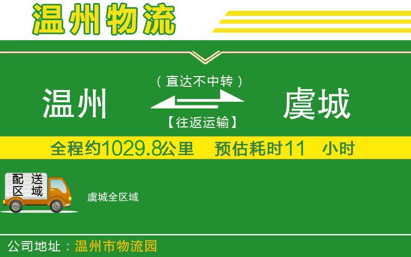 溫州到虞城貨運(yùn)公司