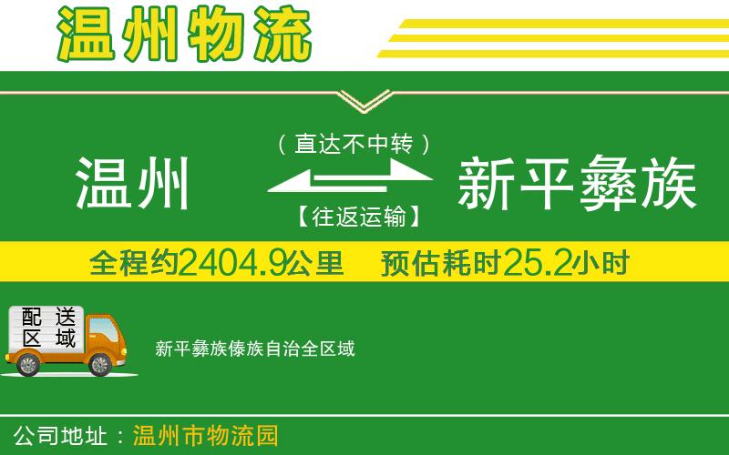 溫州到新平彝族傣族自治物流專線