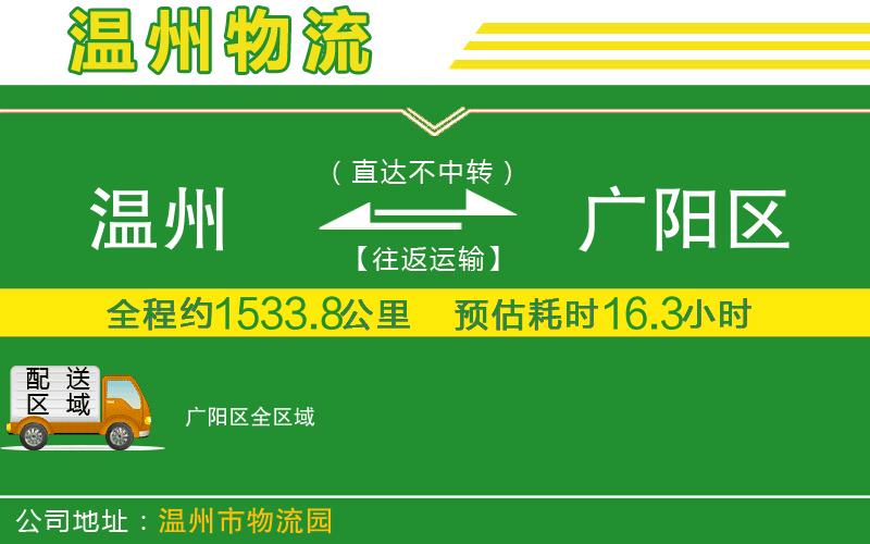 溫州到廣陽區(qū)貨運(yùn)公司