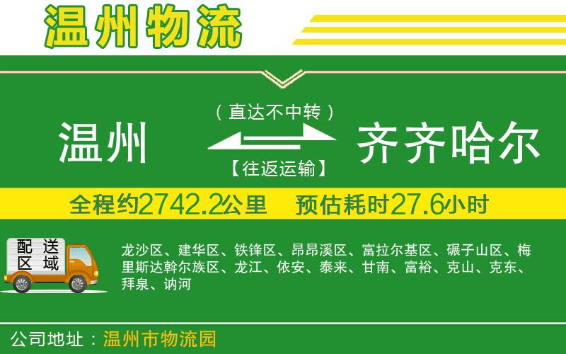 溫州到齊齊哈爾物流專線