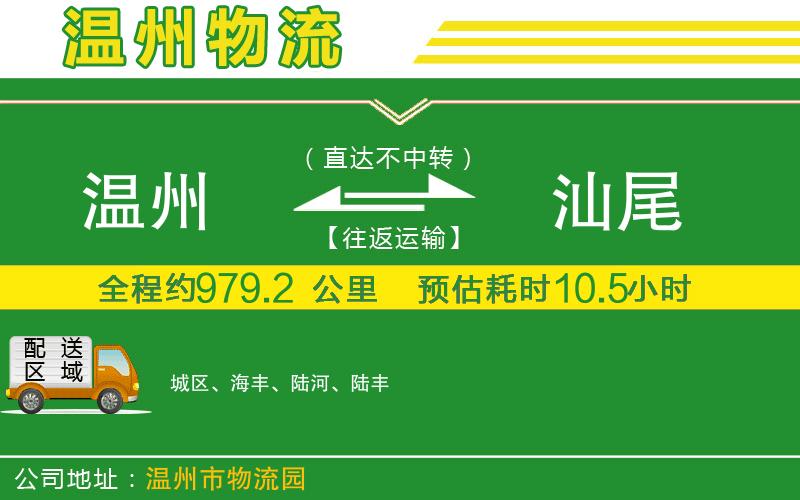 溫州到汕尾物流專(zhuān)線