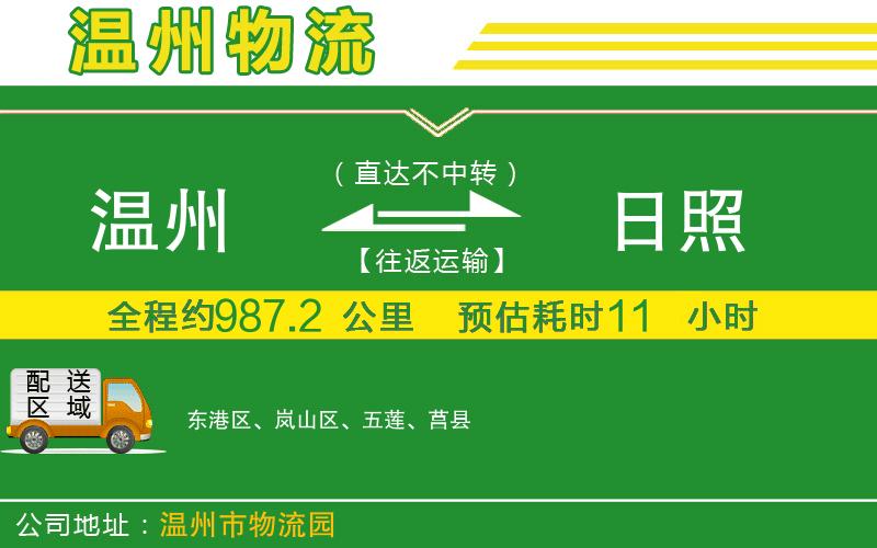 溫州到日照貨運專線