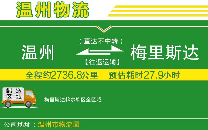 溫州到梅里斯達斡爾族區(qū)貨運專線