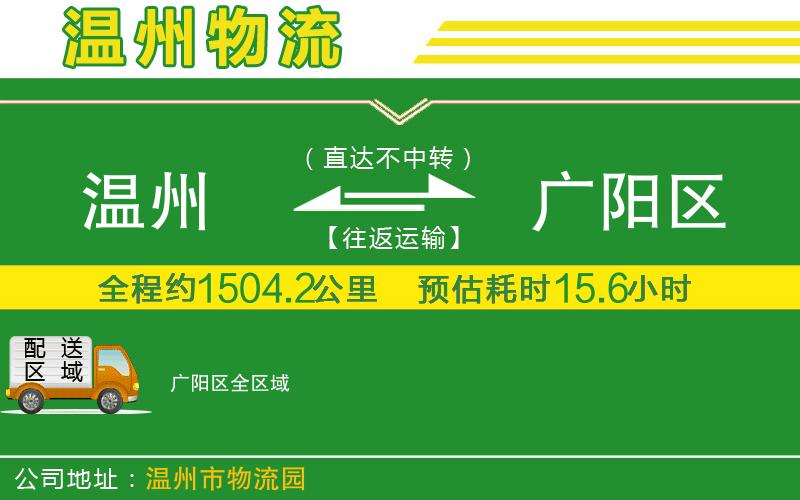 溫州到廣陽區(qū)貨運專線