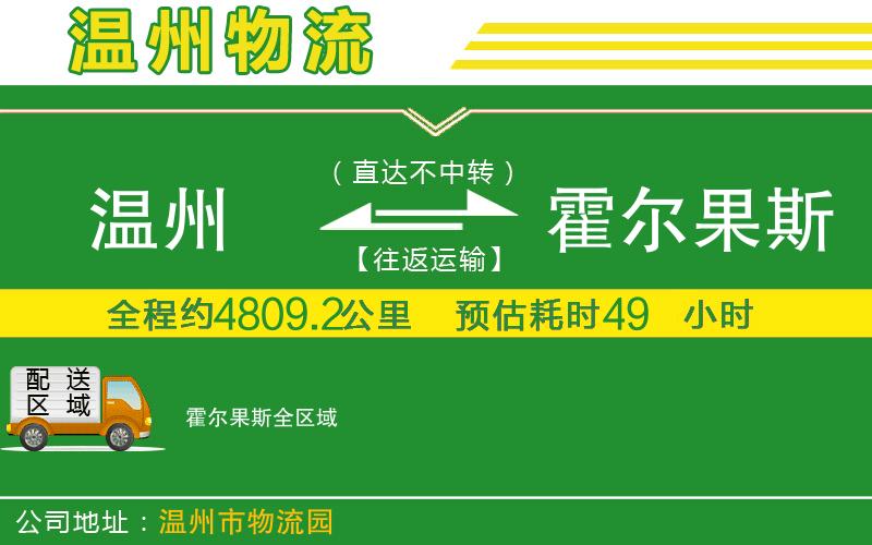 溫州到霍爾果斯物流專(zhuān)線