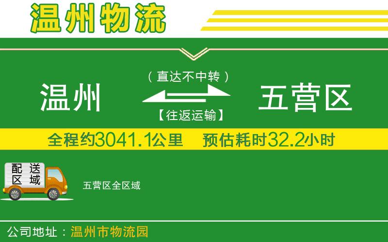 溫州到五營區(qū)物流專線