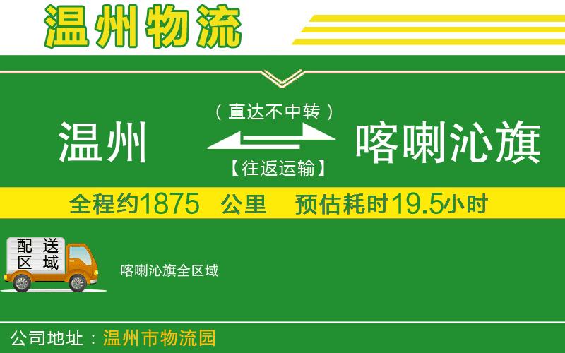 溫州到喀喇沁旗貨運(yùn)公司