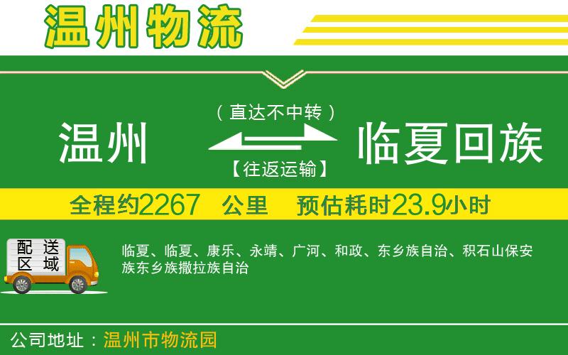 溫州到臨夏回族自治州貨運公司