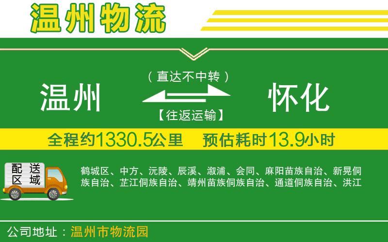 溫州到懷化物流