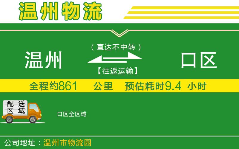 溫州到硚口區(qū)貨運(yùn)公司