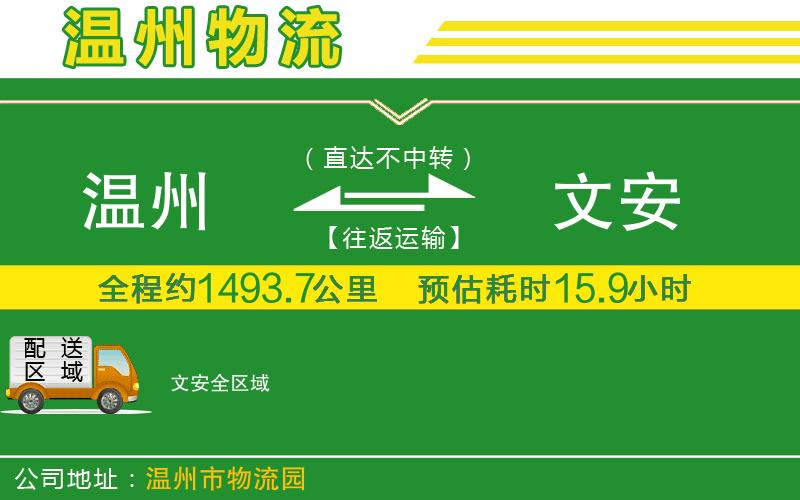 溫州到文安物流