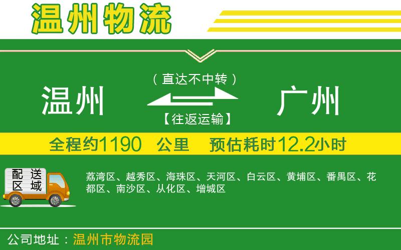 溫州到廣州貨運專線