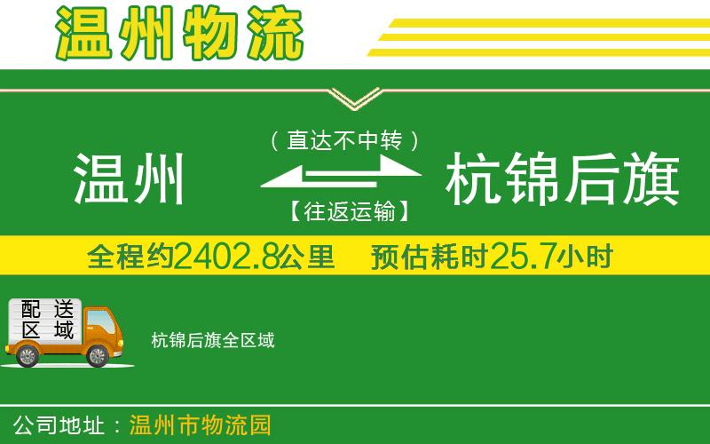 溫州到杭錦后旗貨運(yùn)公司