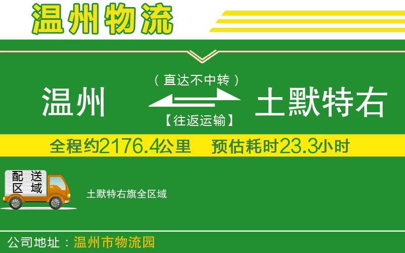 溫州到土默特右旗物流