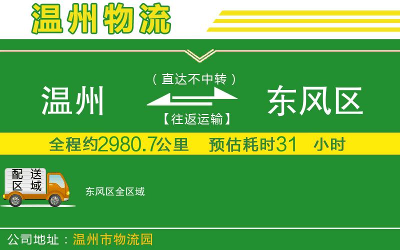 溫州到東風區(qū)物流