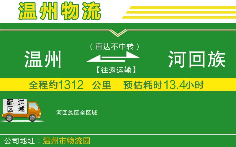 溫州到瀍河回族區(qū)貨運(yùn)專線