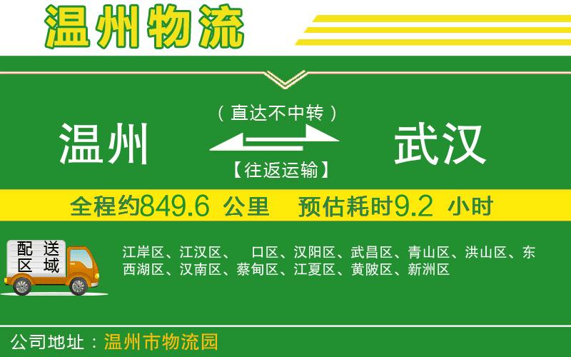 溫州到武漢物流專線