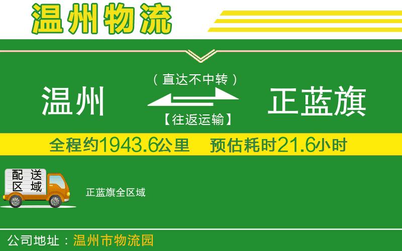 溫州到正藍(lán)旗貨運公司