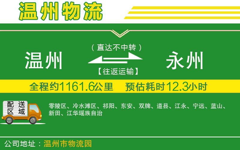 溫州到永州貨運公司