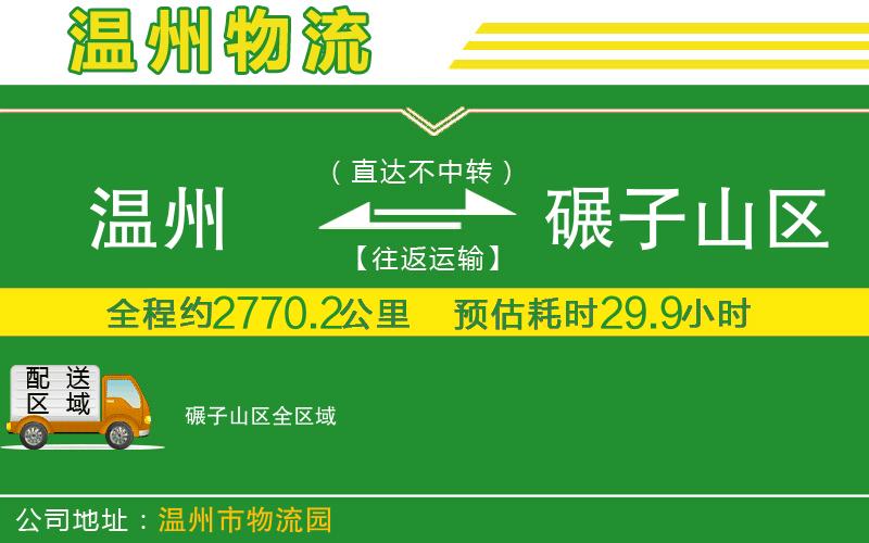 溫州到碾子山區(qū)物流