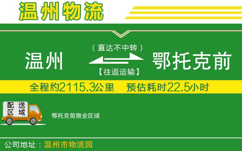溫州到鄂托克前旗貨運(yùn)公司