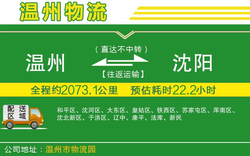 溫州到沈陽(yáng)物流