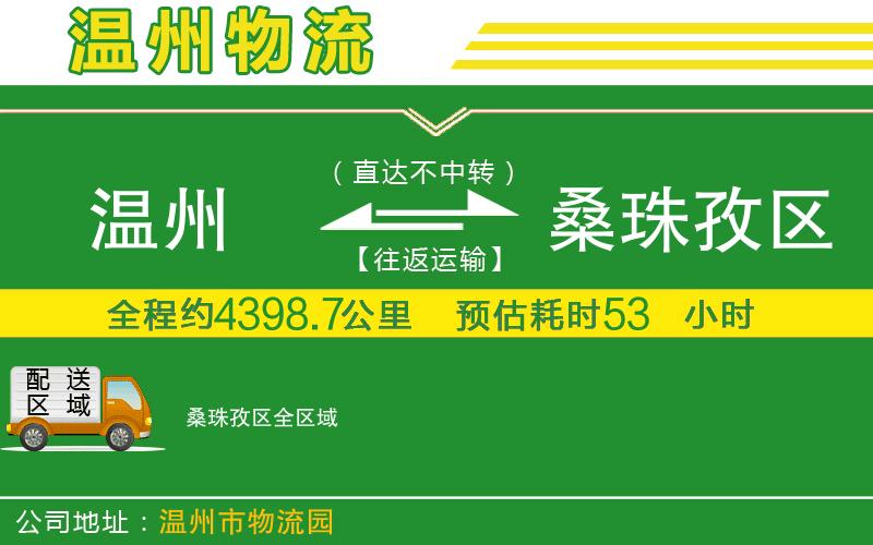 溫州到桑珠孜區(qū)物流專線