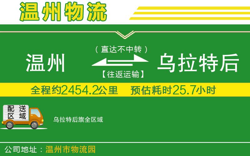 溫州到烏拉特后旗貨運(yùn)公司