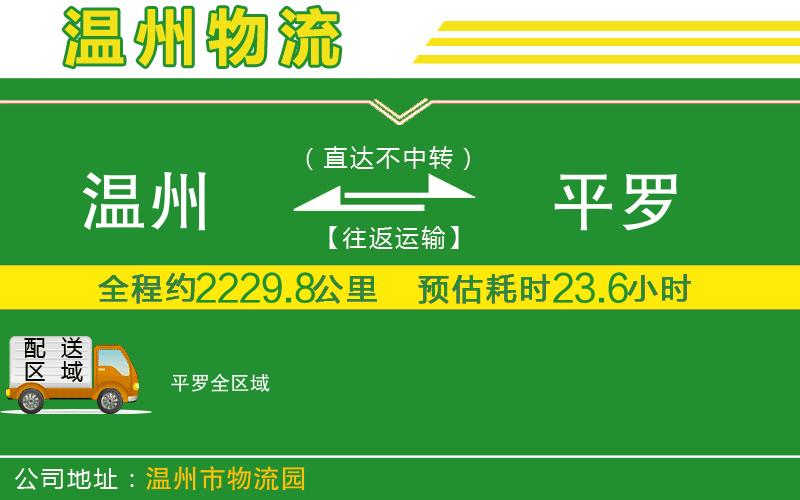 溫州到平羅貨運(yùn)專(zhuān)線(xiàn)