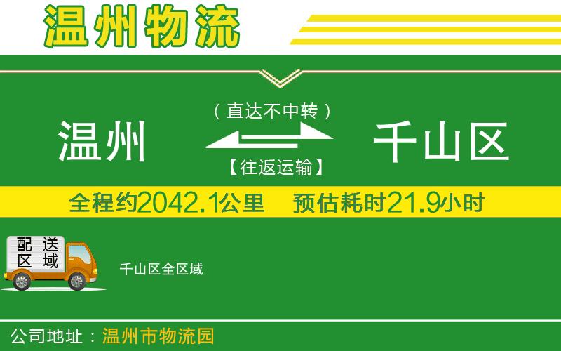 溫州到千山區(qū)貨運公司