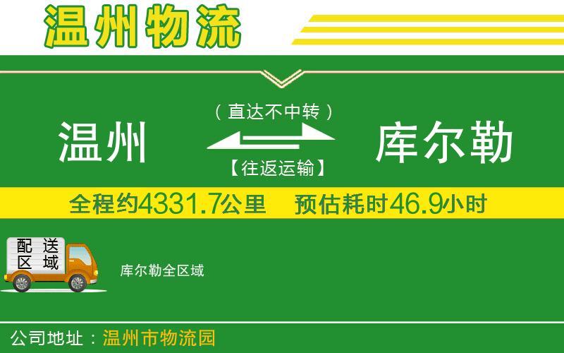 溫州到庫爾勒物流公司