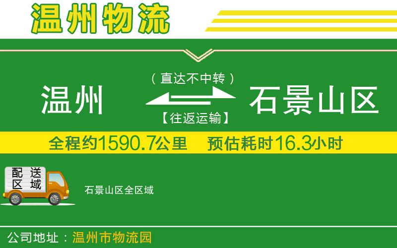 溫州到石景山區(qū)貨運(yùn)專線