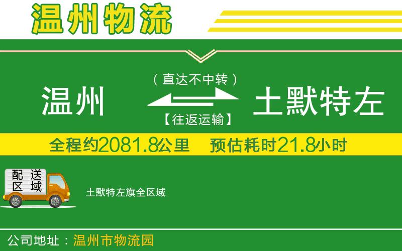 溫州到土默特左旗物流專線