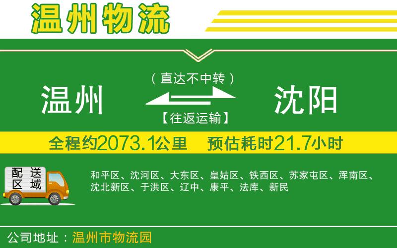 溫州到沈陽貨運專線