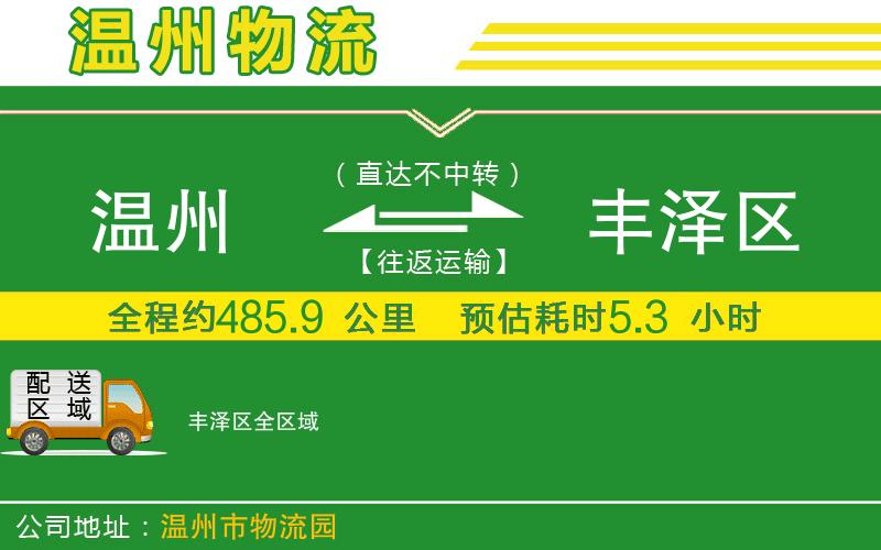 溫州到豐澤區(qū)貨運(yùn)公司