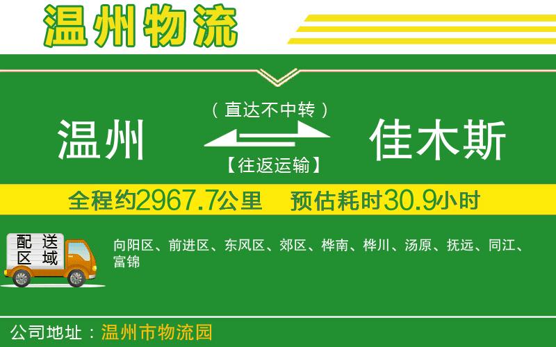 溫州到佳木斯貨運公司