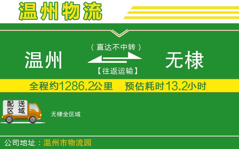 溫州到無棣貨運公司