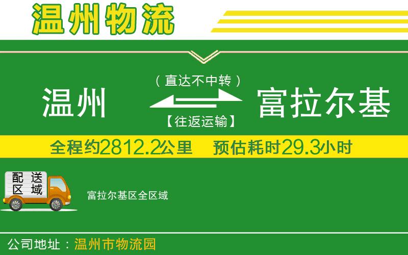 溫州到富拉爾基區(qū)物流專線