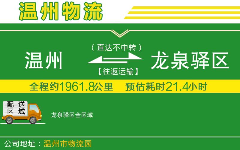 溫州到龍泉驛區(qū)物流