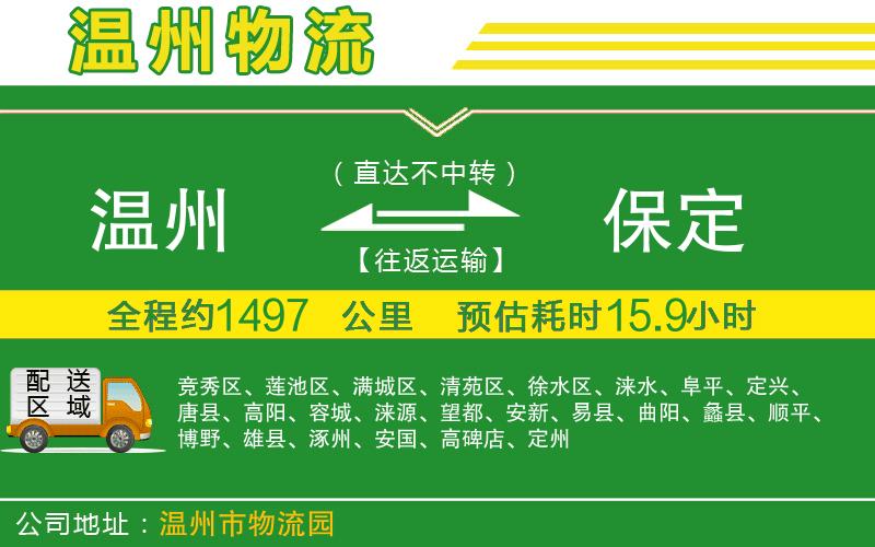 溫州到保定物流